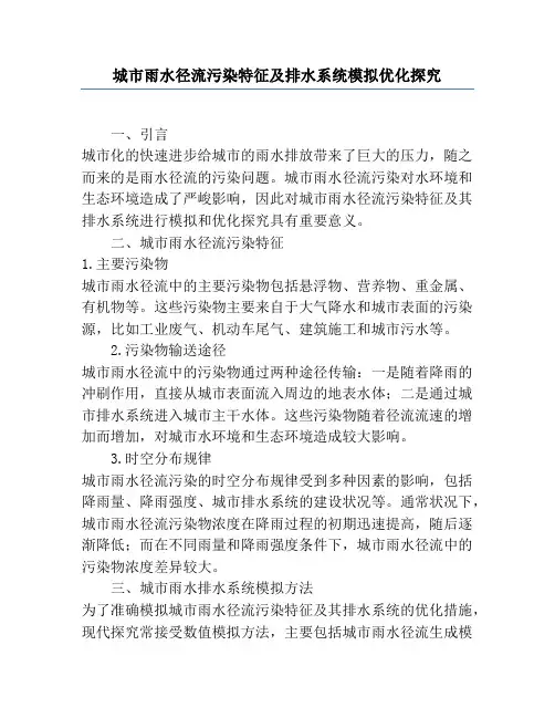 城市雨水径流污染特征及排水系统模拟优化研究