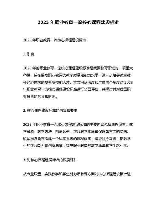 2023年职业教育一流核心课程建设标准