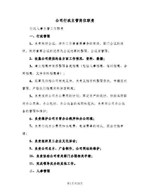 公司行政主管岗位职责(9篇)