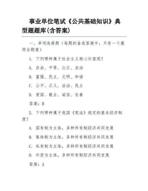 事业单位笔试《公共基础知识》典型题题库(含答案)