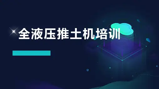 全液压推土机培训