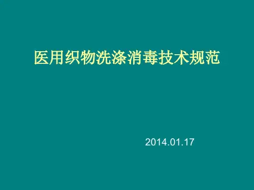 医用织物洗涤消毒技术规范分析