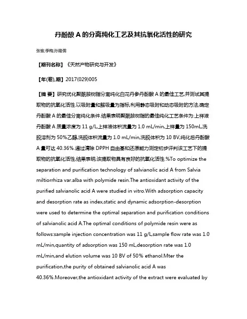 丹酚酸A的分离纯化工艺及其抗氧化活性的研究