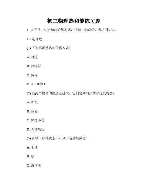 初三物理热和能练习题