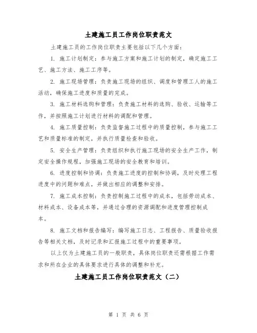 土建施工员工作岗位职责范文(三篇)
