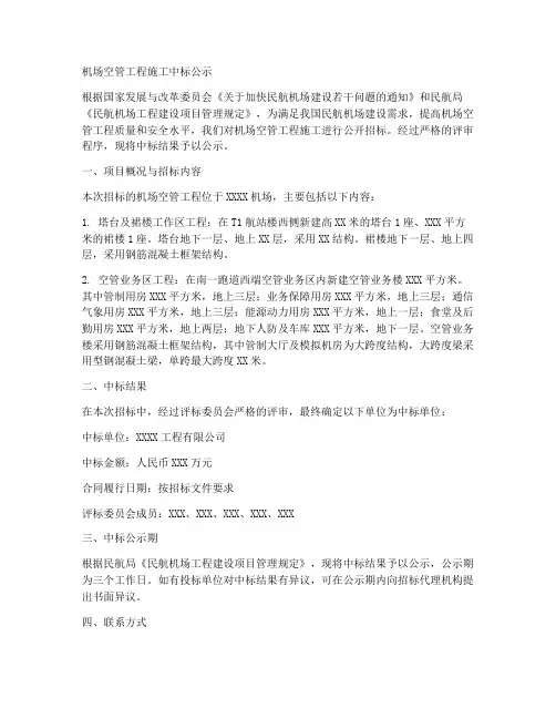 机场空管工程施工中标公示