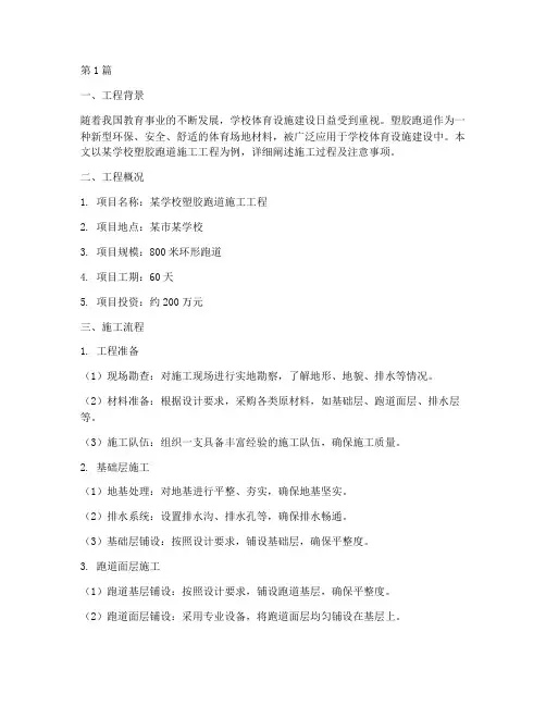 学校塑胶跑道施工工程(3篇)