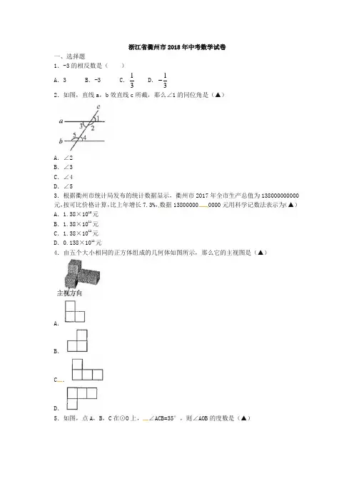 浙江省衢州市2018年中考数学试题(含图片版答案)(精品)