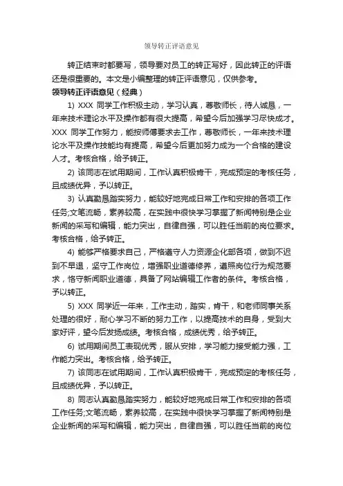 领导转正评语意见_员工评语_
