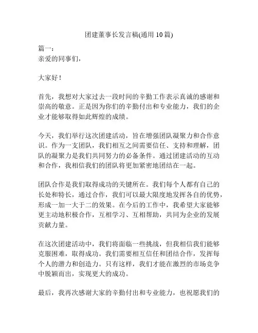 团建董事长发言稿(通用10篇)