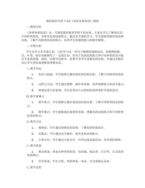 教科版科学四下2.2《各种各样的花》教案