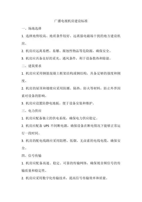 广播电视机房建设标准