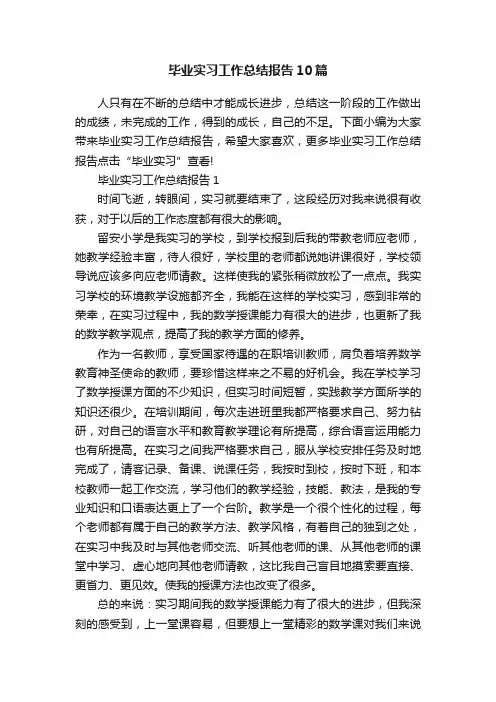毕业实习工作总结报告10篇