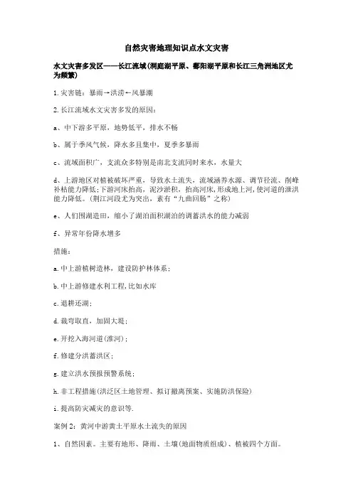 自然灾害地理知识点水文灾害