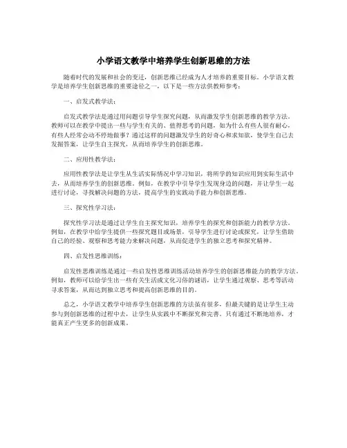 小学语文教学中培养学生创新思维的方法