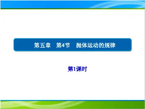5.4-1抛体运动的规律人教版(教材)高中物理必修第二册PPT