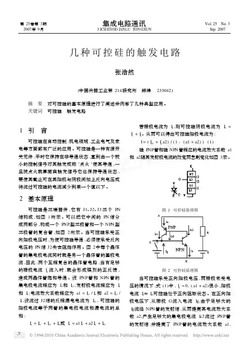 几种可控硅的触发电路