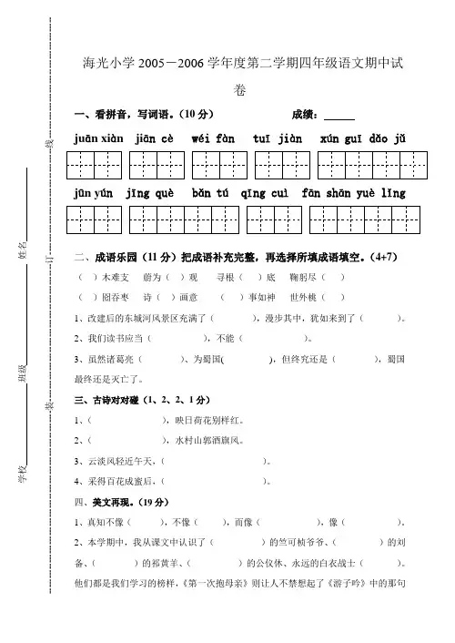 海光小学2005-2006学年度第二学期四年级语文期中试卷AqMAHA