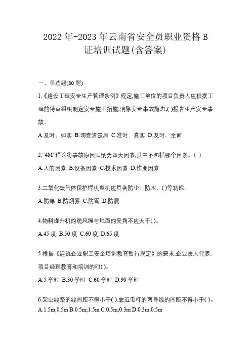 2022年-2023年云南省安全员职业资格B证培训试题(含答案)