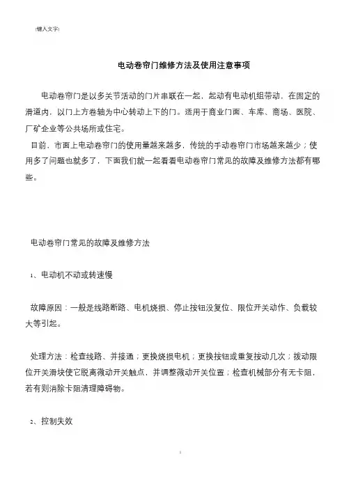 【推荐下载】电动卷帘门维修方法及使用注意事项