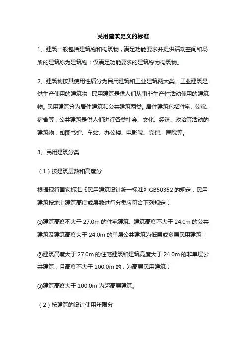 民用建筑定义标准