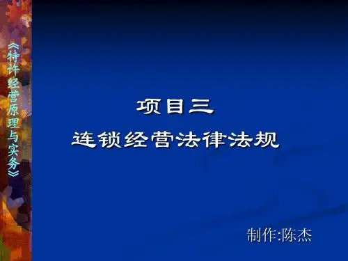 项目三 特许经营法律法规