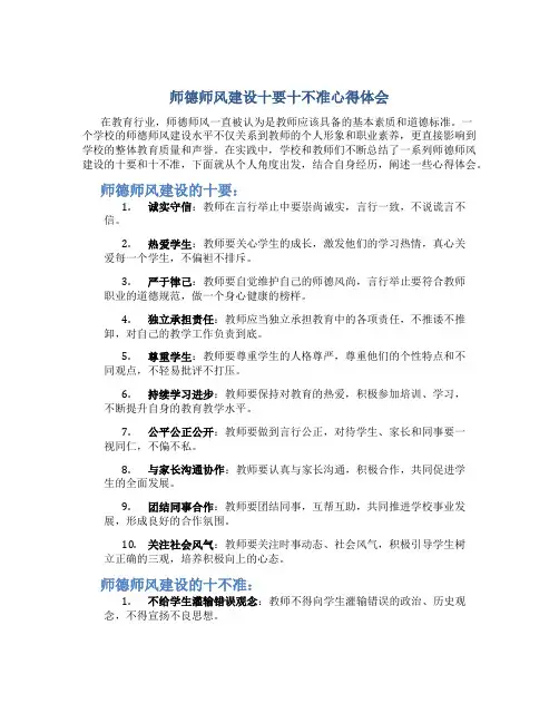 师德师风建设十要十不准心得体会