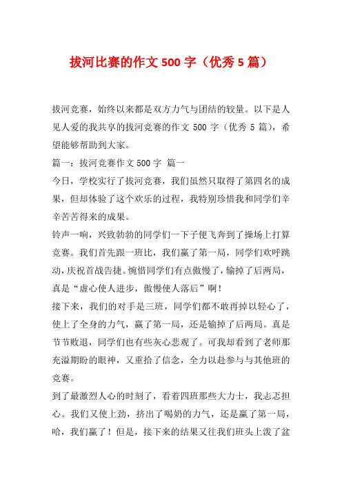 拔河比赛的作文500字(优秀5篇)