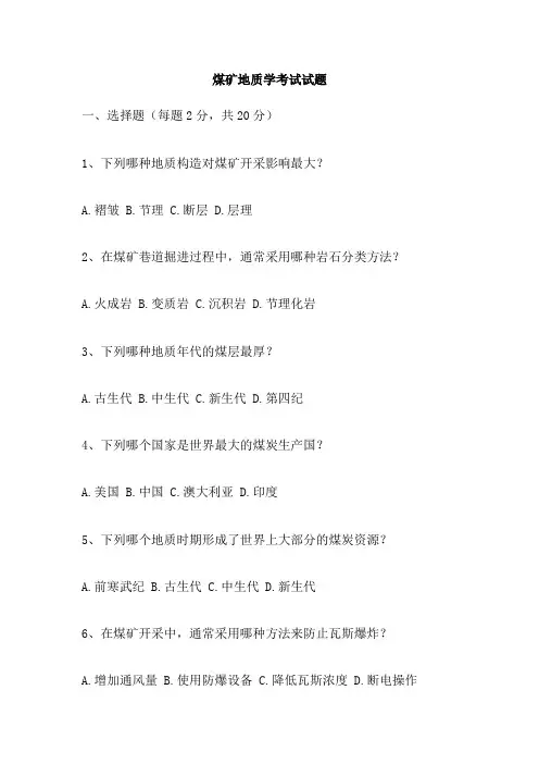 煤矿地质学考试试题