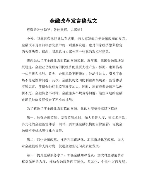 金融改革发言稿范文