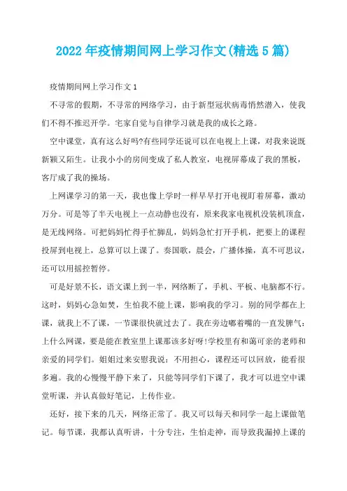 2022年疫情期间网上学习作文(精选5篇)