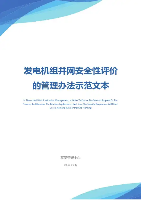 发电机组并网安全性评价的管理办法示范文本