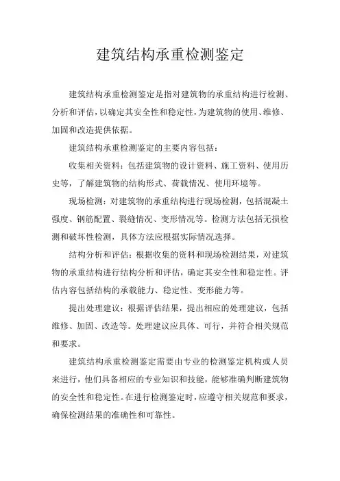 建筑结构承重检测鉴定