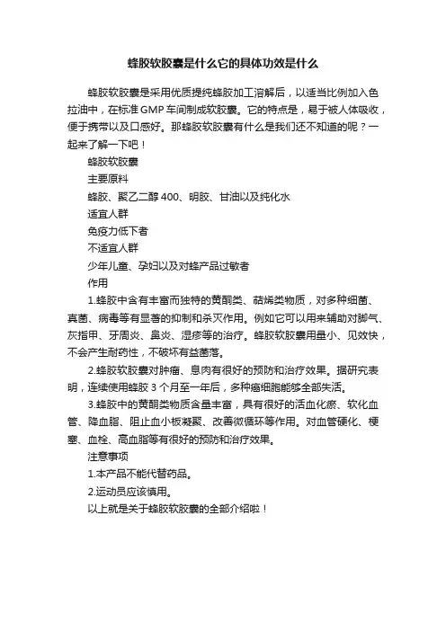 蜂胶软胶囊是什么它的具体功效是什么