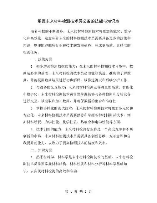 掌握未来材料检测技术员必备的技能与知识点