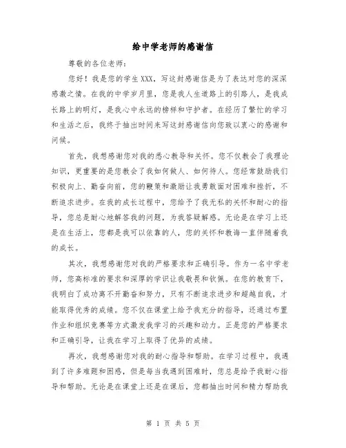 给中学老师的感谢信（三篇）