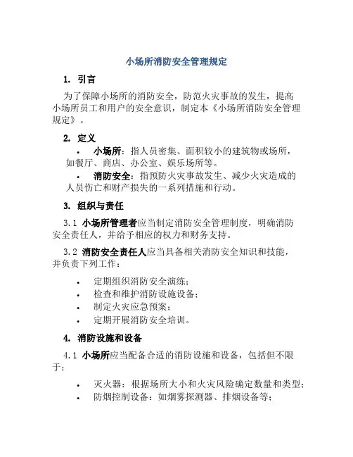 “小场所”消防安全管理规定