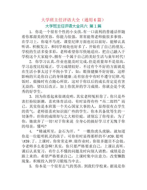 大学班主任评语大全(通用6篇)