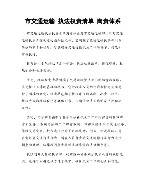 市交通运输 执法权责清单 岗责体系