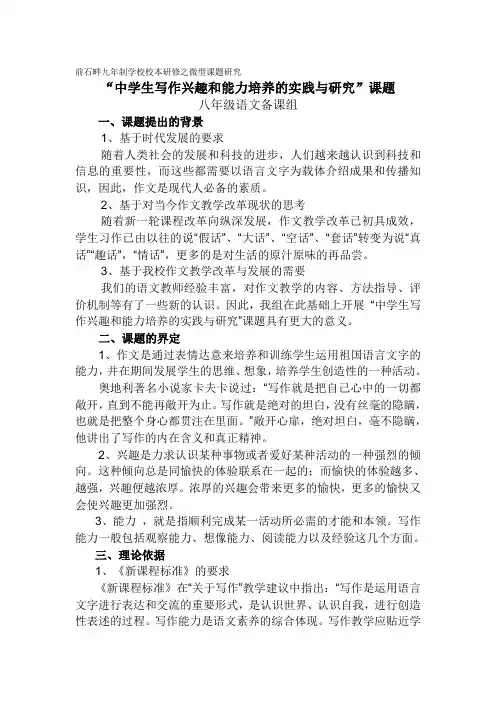 “中学生写作兴趣和能力培养的实践与研究”课题