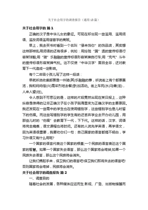 关于社会用字的调查报告（通用13篇）