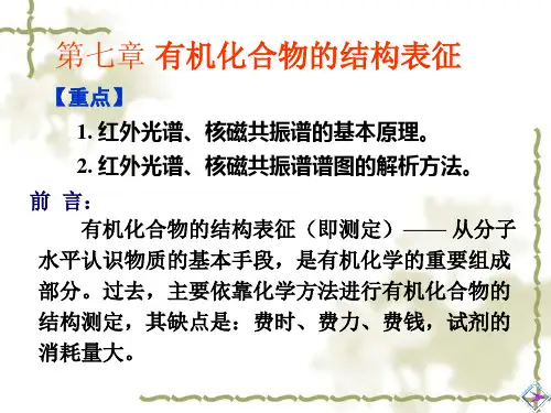 第七章-有机化合物的结构表征
