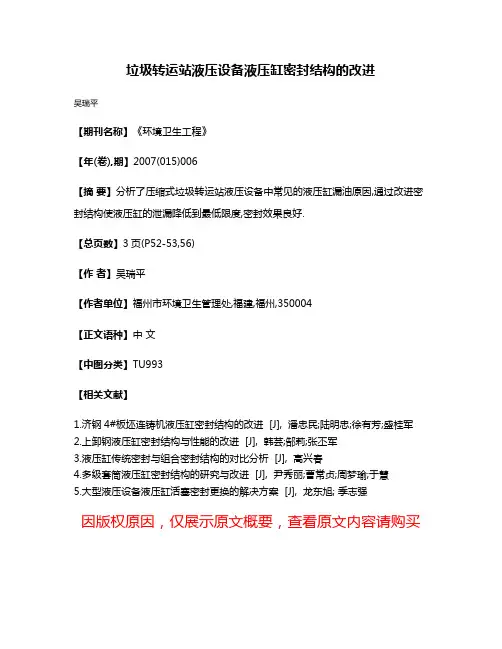 垃圾转运站液压设备液压缸密封结构的改进