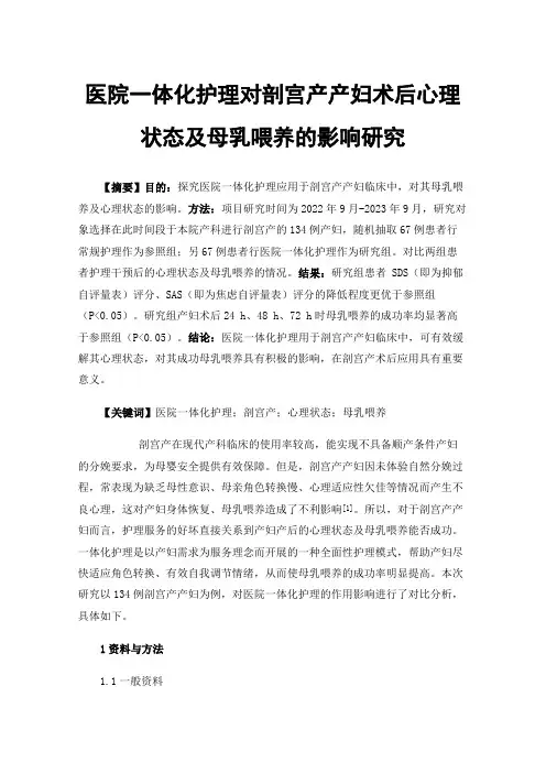 医院一体化护理对剖宫产产妇术后心理状态及母乳喂养的影响研究
