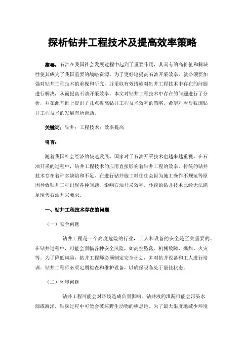 探析钻井工程技术及提高效率策略