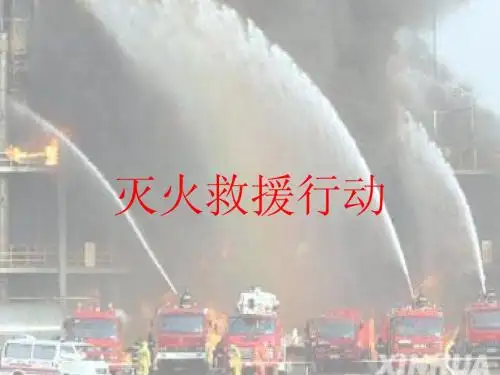 灭火救援行动