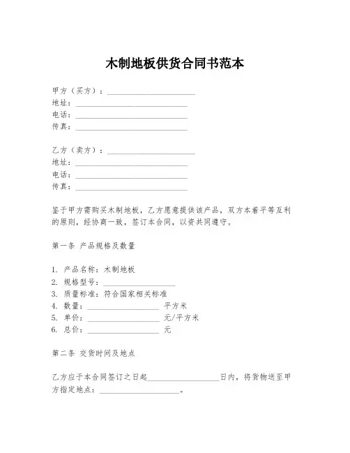 木制地板供货合同书范本