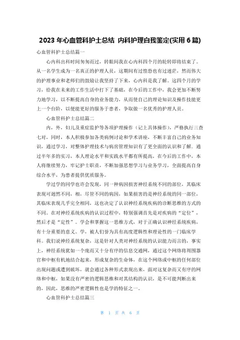 2023年心血管科护士总结 内科护理自我鉴定(实用6篇)