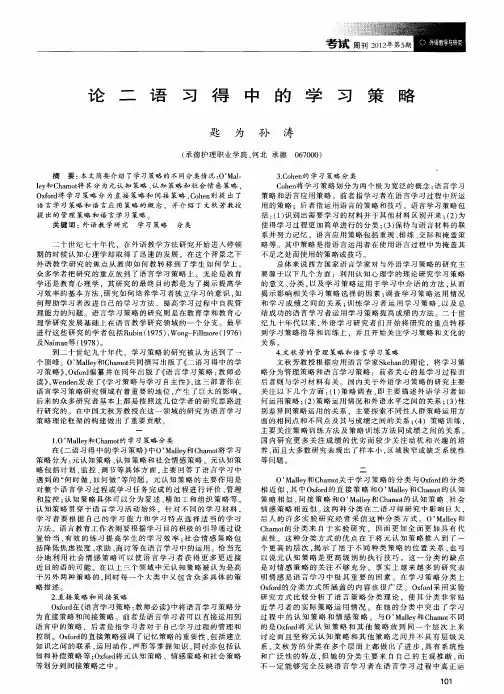 论二语习得中的学习策略