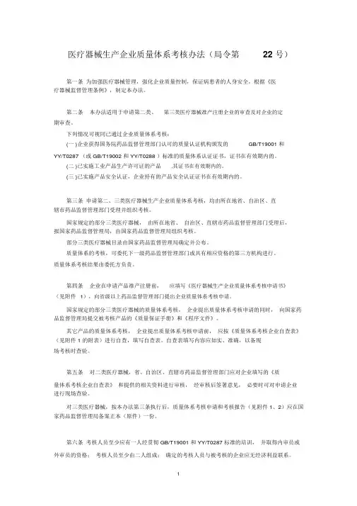 《医疗器械生产企业质量体系考核办法》(局令第22号)